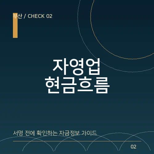 부산 자영업자 단기 운영자금, 매출주기와 상환일을 맞추는 법 대표 이미지