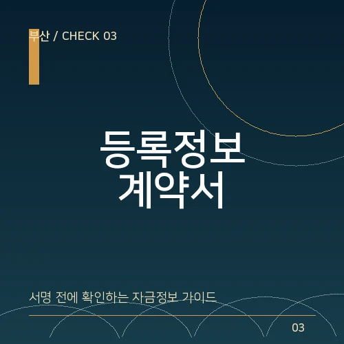 부산일수 업체 확인법: 등록정보와 계약서를 대조하는 순서 대표 이미지
