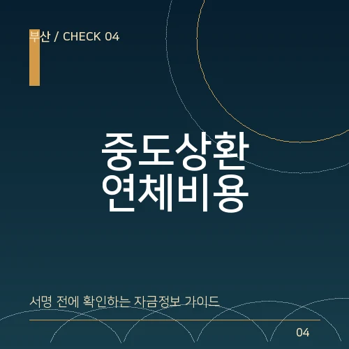 중도상환·연체비용 비교: 부산일수 계약 전 물어볼 질문 대표 이미지