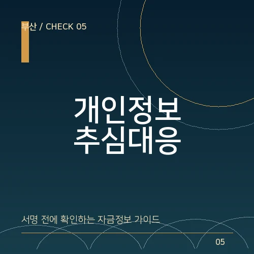 불법추심과 개인정보 요구, 부산에서 일수 상담 전 지켜야 할 선 대표 이미지