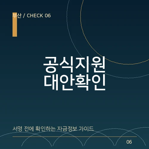 급전이 필요할 때 부산에서 먼저 확인할 공식 금융지원과 대안 대표 이미지