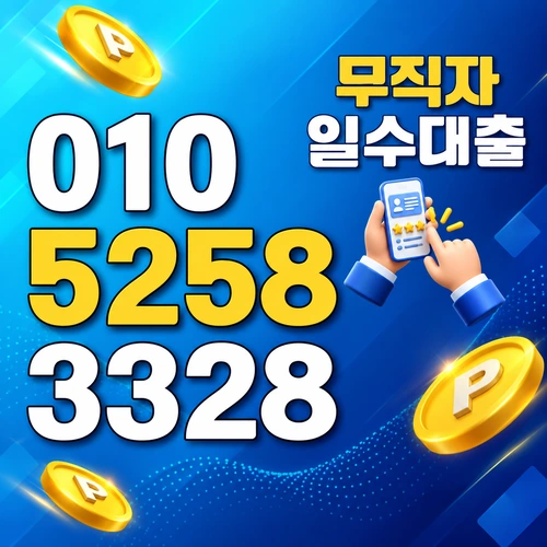 무직자 부산일수 상담 전화번호와 상환 조건 안내 이미지
