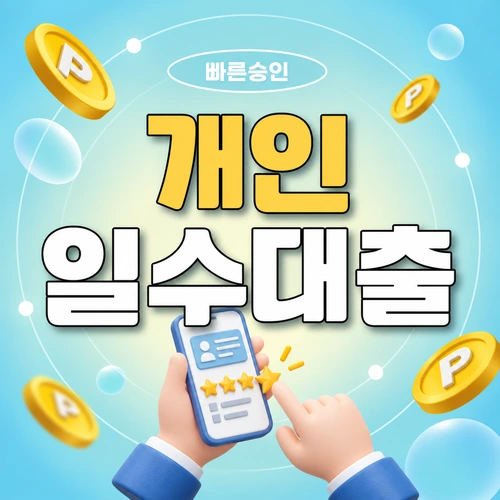 개인 부산일수의 실수령액과 총상환액 비교 안내 이미지