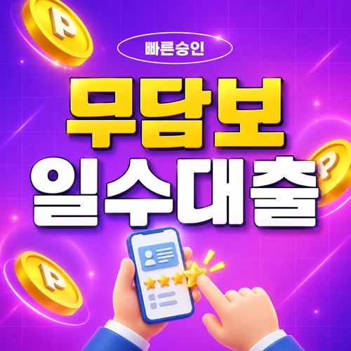 무담보 부산일수 상담 전 등록정보와 계약서 확인 이미지