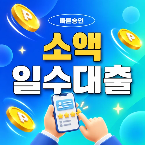 부산 소액 일수의 회당 납입액과 상환일정 계산 이미지