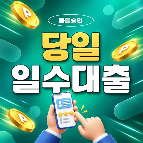 부산 당일 일수 상담의 빠른승인 광고 확인 이미지