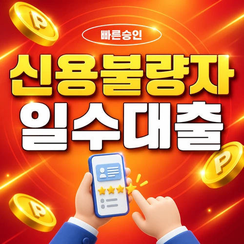 부산 신용불량자 일수 상담 전 채무조정 대안 비교 이미지